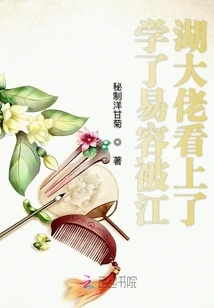 I Learned to Disguise Myself and Was Attracted by the Big Guys in the World