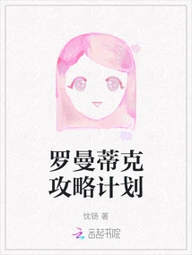 Romantic Strategy Plan