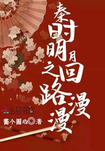 The Long Journey of the Bright Moon in Qin Dynasty