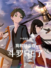 My Enemy and I Are in Douluo He