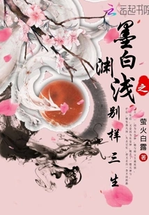 Mo Baiyuan Qian's Three Different Lives