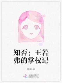 Do You Know: Wang Ruofu's Rise to Power?