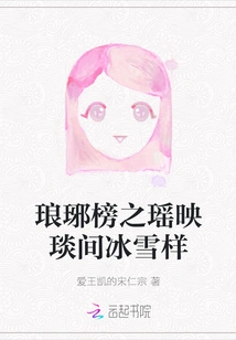 Langya Bang's Yao Reflects the Ice and Snow in the Room