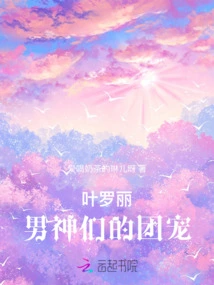 Ye Luoli: the Group Favorite of Male Gods