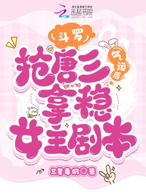 Douluo: Stealing Tang San's Luck and Securing the Heroine's Script