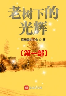 The Light under the Old Tree