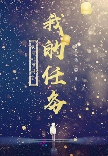 My Mission in Traveling Through Ye Luoli Quickly