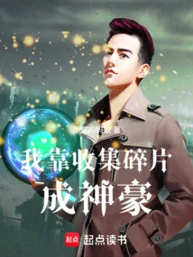 I Became a Powerful Person by Collecting Fragments