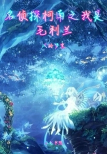 Detective Conan: I Am Mao Lilan