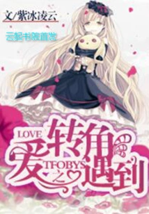 Tfboys Meets Love at the Corner