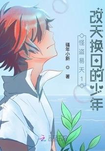 Kaitou Yitian 1: the Boy Who Changed His Life