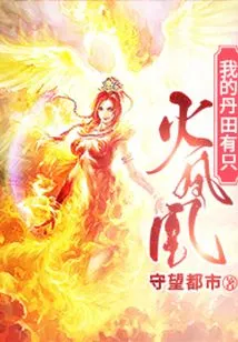 There is a Fire Phoenix in My Dantian