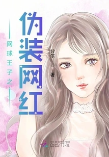 Prince of Tennis: Disguised Internet Celebrity