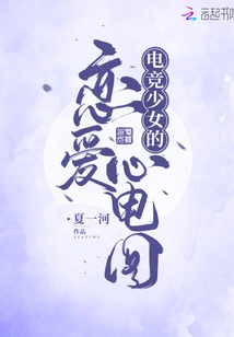 E-sports Girl's Love Electrocardiogram