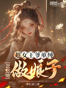 Taking Advantage of the Queen's Innocence, She Tricked Her into Becoming a Wife