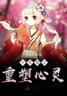 Little Flower Fairy: Reshape the Soul