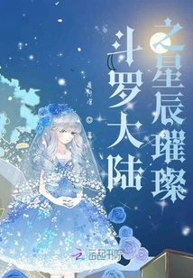 Douluo's Star is Bright