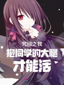 The Curse is That I Can Only Survive by Hugging My Classmate's Thigh