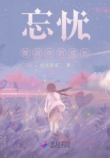 Forgetting Worries, Growing up in Tears