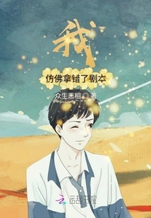 I Seem to Have Picked up the Wrong Script