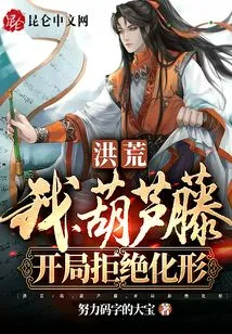 Honghuang: I, Calabash Vine, Refuse to Transform at the Beginning