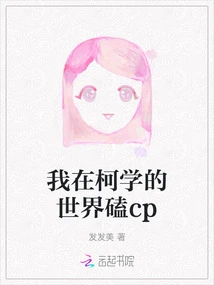 I'm in the World of Ke Xue, Cp