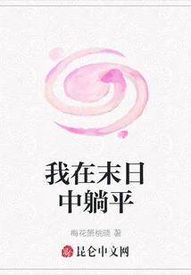 I Lie Down in the Apocalypse