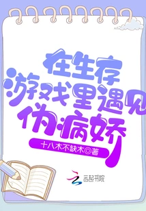 Meet the Pseudo-yandere in the Survival Game