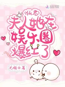 Fairy Lord, Madam, She Has Become Famous in the Entertainment Industry