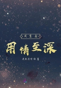 Zhou Zhennan Uses Deep Feelings