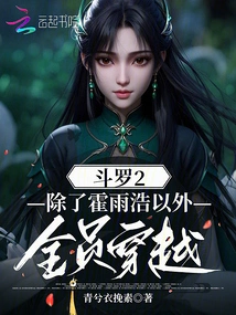 Douluo 2: All Members Except Huo Yuhao Travel Through Time