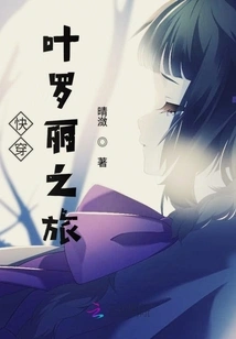 A Quick Journey Through Ye Luoli