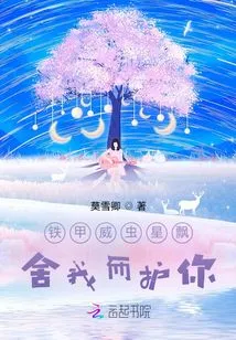 The Armored Insect is Floating Away from Me to Protect You