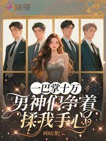 A Slap Worth a Hundred Thousand, the Male Gods Are Vying to Rub My Palms