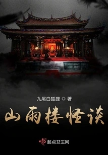 Shanyu Tower Ghost Story