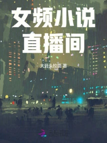 Female Channel Novel Live Broadcast Room