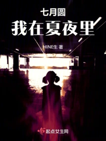 July is Full, I Am in the Summer Night