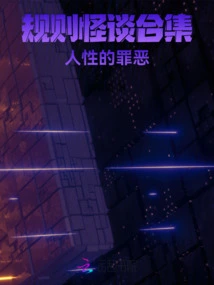 A Collection of Strange Stories About Rules: the Changeable Nature of Human Nature