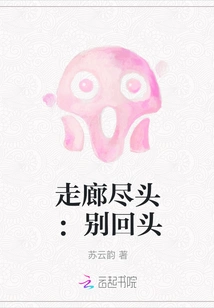 End of the Corridor: Don't Look Back