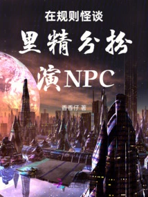 Pretend to Be an Npc in Rules and Ghost Stories