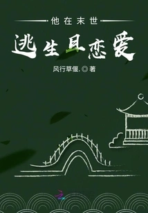 He Escaped and Fell in Love in the Apocalypse