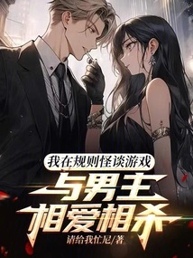 I Fell in Love with and Killed the Male Protagonist in the Game "rules and Monsters