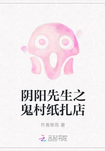 Mr. Yin Yang's Ghost Village Papermaking Shop