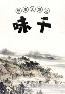 The Taste of Impermanence