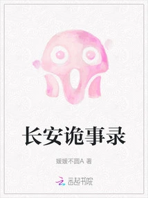 Chang'an Strange Stories