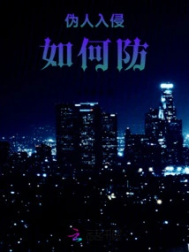 How to Prevent Fake Intrusion