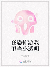 Be Transparent in a Horror Game