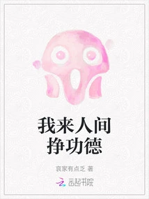 I Came to the Human World to Earn Merit