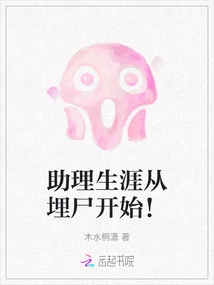 Your Assistant Career Begins with Burying Corpses!