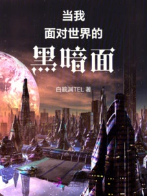 When I Face the Dark Side of the World